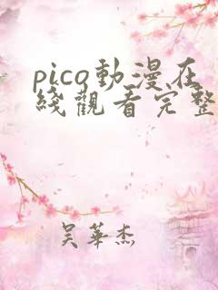 pico动漫在线观看完整版免费高清