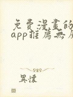 免费漫画的软件app推荐无广告