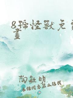 8号怪兽免费漫画