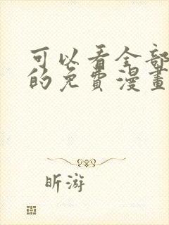 可以看全部漫画的免费漫画软件