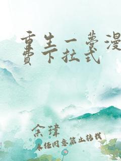 重生一梦漫画免费下拉式