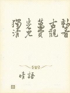 独步万古动漫高清免费观看全集