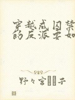 穿越成囚禁男主的反派要如何活命