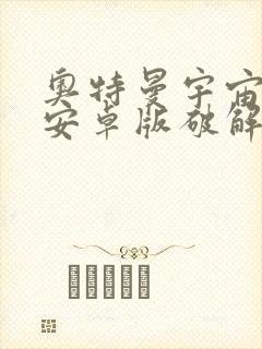 奥特曼宇宙英雄安卓版破解版