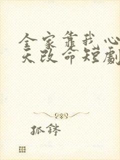 全家靠我心声逆天改命短剧