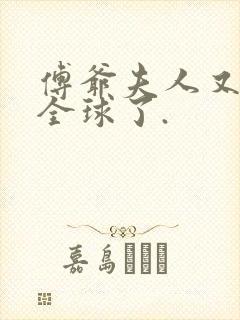 傅爷夫人又惊艳全球了.