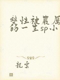 双性被严厉管教的一生sp小说