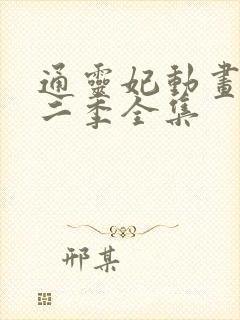 通灵妃动画片第二季全集