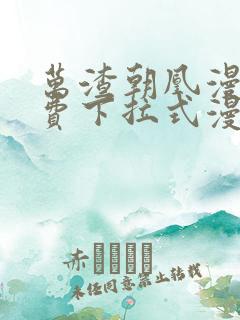 万渣朝凰漫画免费下拉式漫画奇漫屋