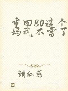 重回80这个后妈我不当了