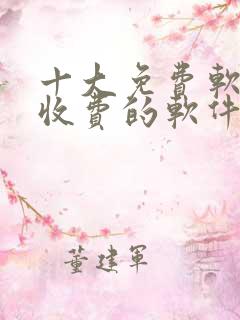 十大免费软件不收费的软件