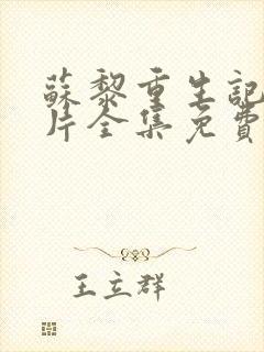 苏黎重生记动画片全集免费观看