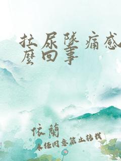 拉尿坠痛感是怎么回事