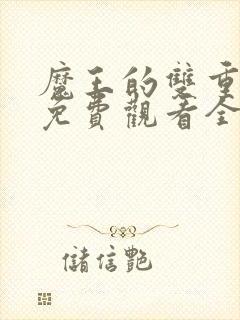 魔王的双重生活免费观看全集动漫