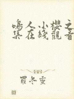 鸣人小樱之夜全集在线观看免费动漫