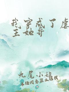 我穿成了虐文女主她哥