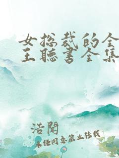 女总裁的全能兵王听书全集免费