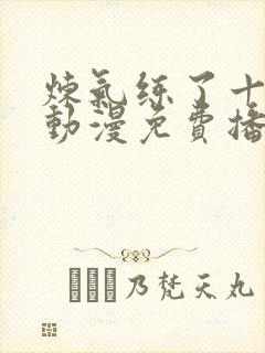 炼气练了十万年动漫免费播放