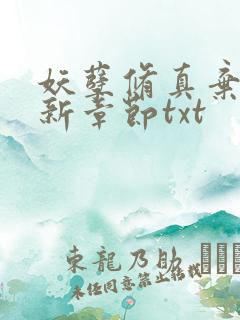 妖孽修真弃少最新章节txt