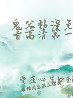 鬼父动漫免费观看高清第一季