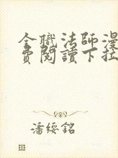 全职法师漫画免费阅读下拉式漫画奇漫屋