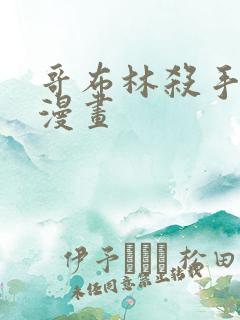 哥布林杀手原版漫画