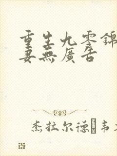 重生九零锦鲤福妻无广告