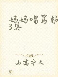 妈妈喝骂动画第3集