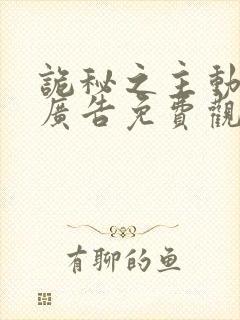 诡秘之主动漫无广告免费观看