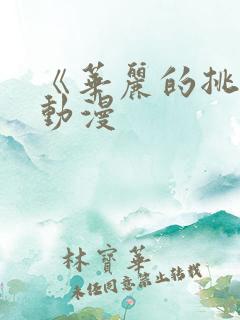 《华丽的挑战》动漫