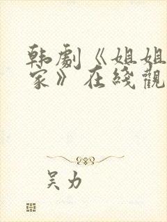 韩剧《姐姐不在家》在线观看