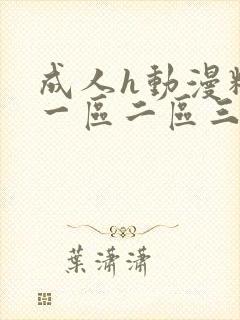 成人h动漫精品一区二区三有码