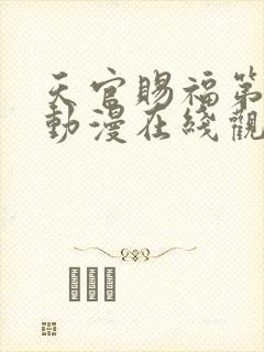 天官赐福第二季动漫在线观看完整版免费