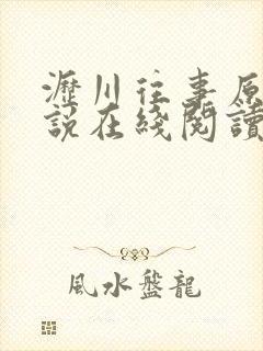 沥川往事原著小说在线阅读