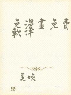 免漫画免费下载软件