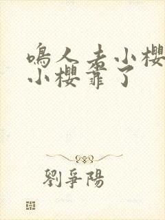 鸣人去小樱家把小樱靠了