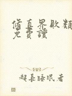 修真界败类小说免费读