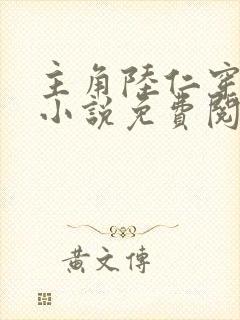 主角陆仁穿越的小说免费阅读