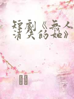 短剧《无人区之消失的她》