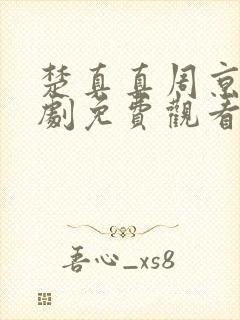 楚真真周京淮短剧免费观看