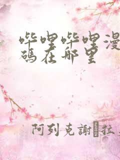 哔哩哔哩漫画扫码在哪里