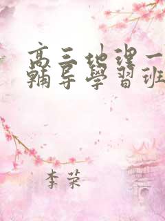 高三地理一对一辅导学习班