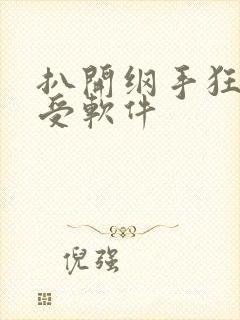 扒开纲手狂揉难受软件