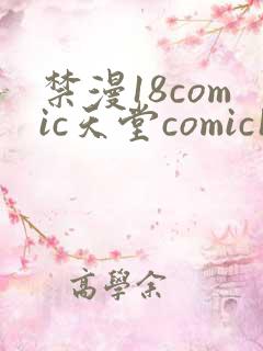 禁漫18comic天堂comic18直接进入