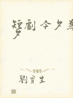 短剧 今夕为何夕