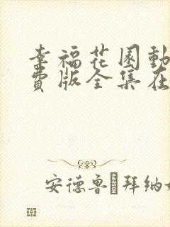 幸福花园动漫免费版全集在线观看
