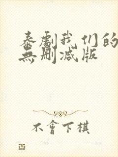 泰剧我们的秘密无删减版