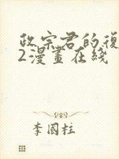 政宗君的复仇42漫画在线