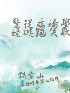 惊从病娇学长身边逃跑失败了