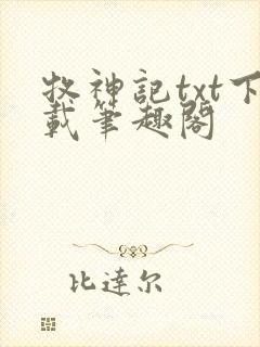 牧神记txt下载笔趣阁